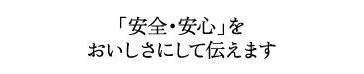 お菓子の「安全・安心」をおいしさにして伝えます