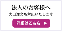 法人(大口注文)のお客様へ