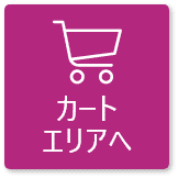 カートエリアへ