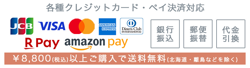 決済選択肢・送料無料ラインバナー
