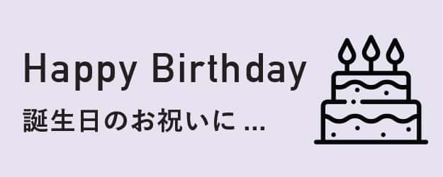 Happy Birthday誕生日のお祝いに