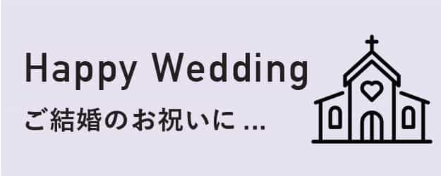 Happy Wedding ご結婚のお祝いに