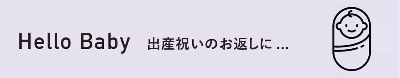 Hellow Baby 出産祝いのお返しに...