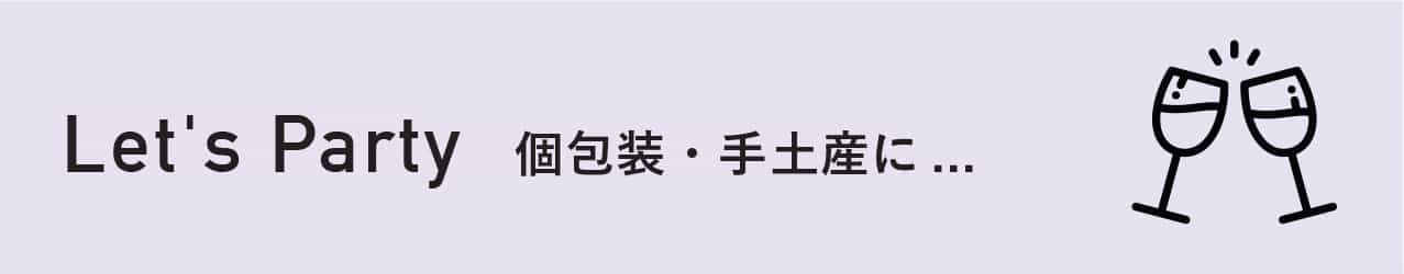 Let's Party 個包装・手土産に