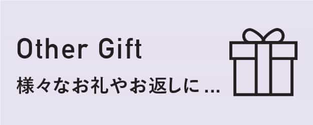 Other Gift 様々なお礼やお返しに