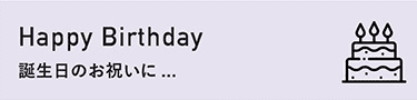 Happy Birthday誕生日のお祝いに