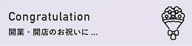 Congratulation 開業・開店のお祝いに