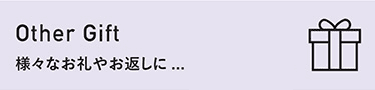 Other Gift 様々なお礼やお返しに