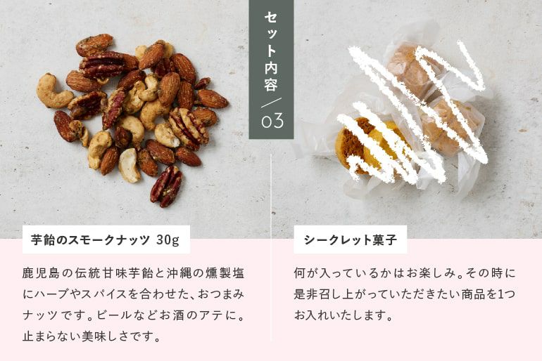 セット内容3：芋飴のスモークナッツ、シークレット菓子