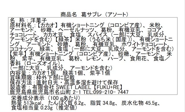 葛サブレ表示
