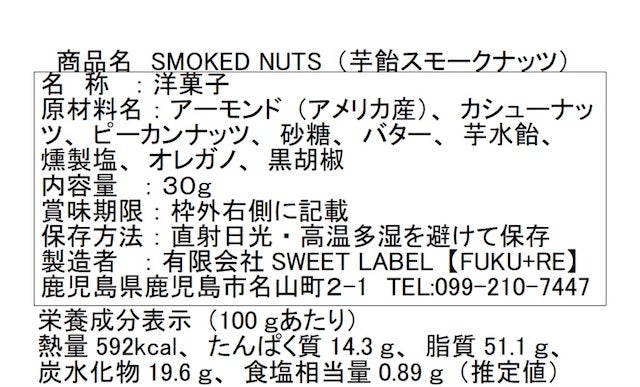 芋飴スモークナッツ表示
