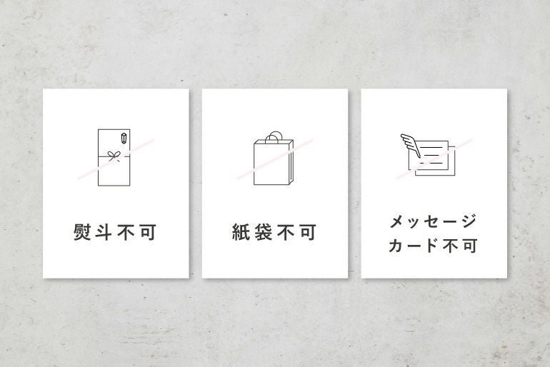 熨斗不可、紙袋不可、メッセージカード不可