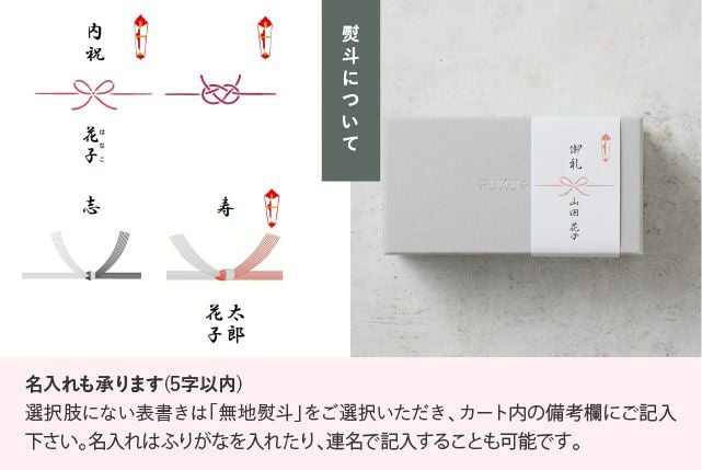 熨斗の名入れ承ります