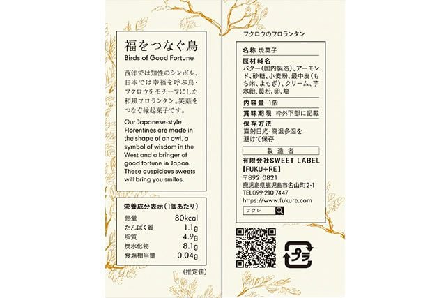 フクロウのフロランタンの原材料シールと栄養価