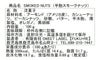 芋飴スモークナッツの原材料と栄養価