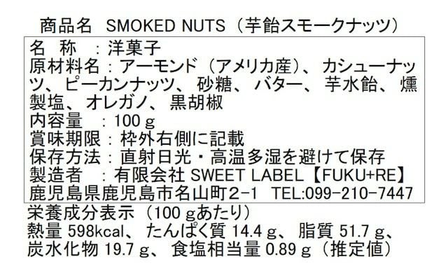 芋飴スモークナッツの原材料と栄養価