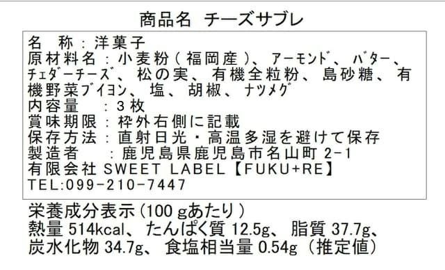 チーズサブレの原材料と栄養価