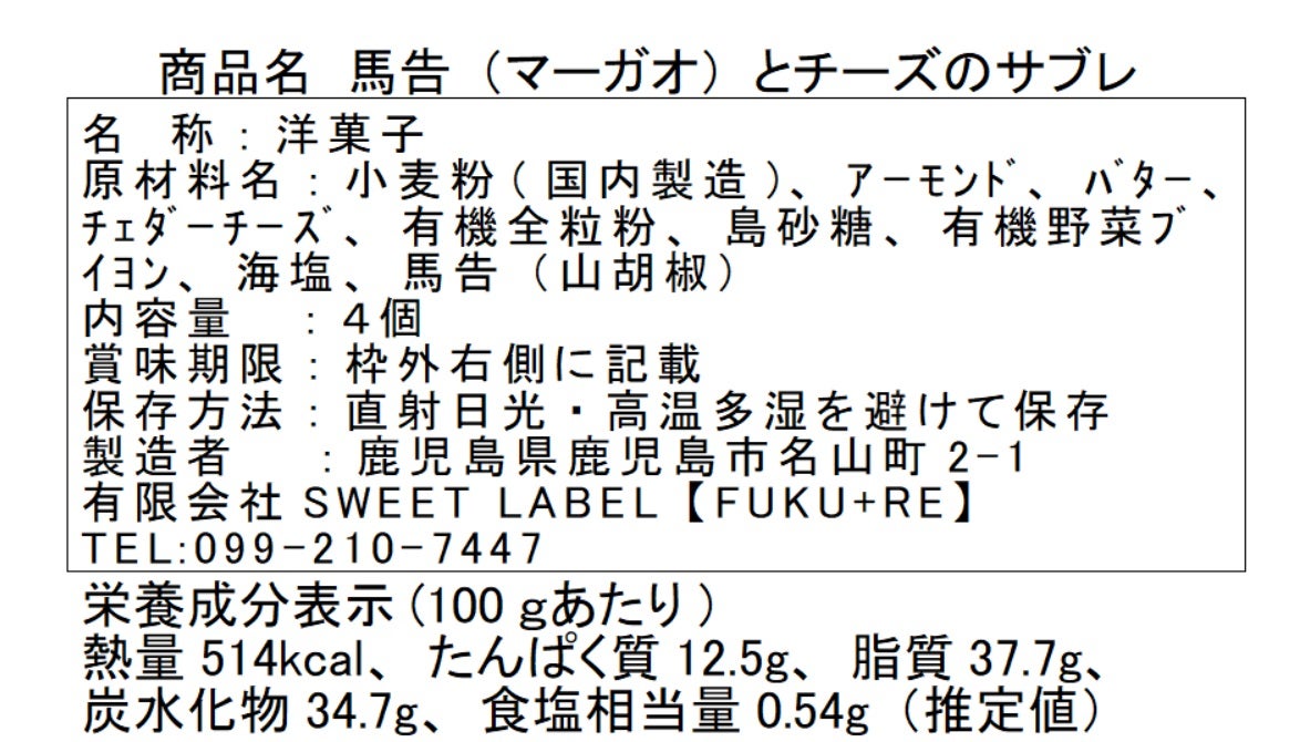 馬告チーズサブレ