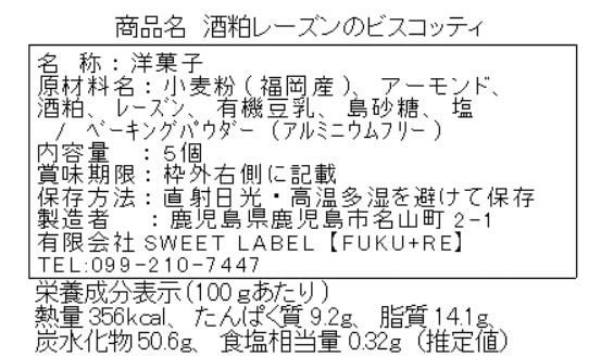 酒粕レーズンビスコッティの原材料と栄養価