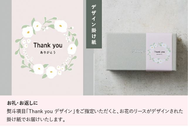 お礼・お返しギフトに「Thank you」とデザインされた掛け紙をご用意しています。