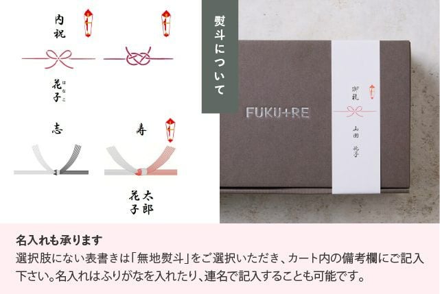 熨斗の名入れ承ります