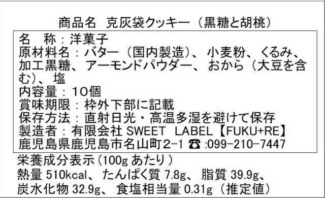 克灰袋入り。黒糖と胡桃のクッキー