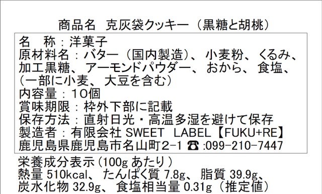 克灰袋入り。黒糖と胡桃のクッキー