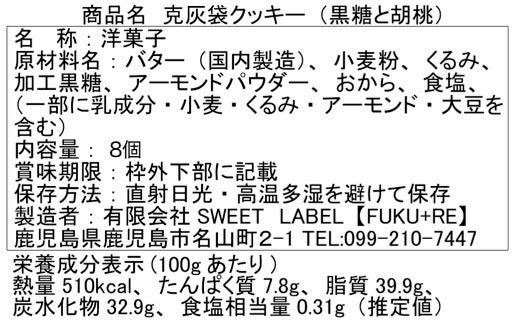 克灰袋入り。黒糖と胡桃のクッキー