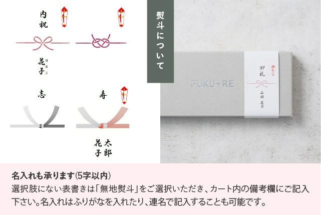 熨斗の名入れ承ります