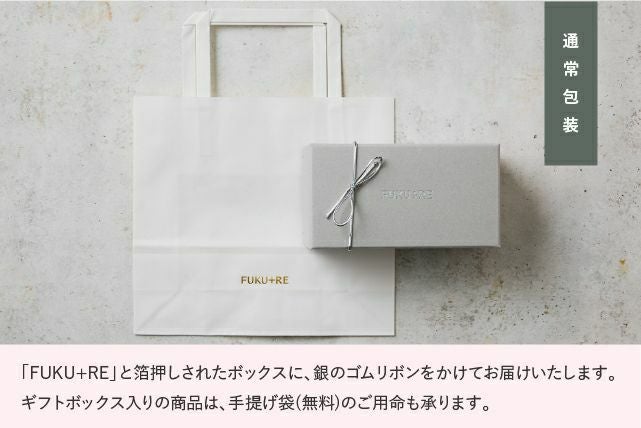 通常包装（シルバーのゴムリボン）