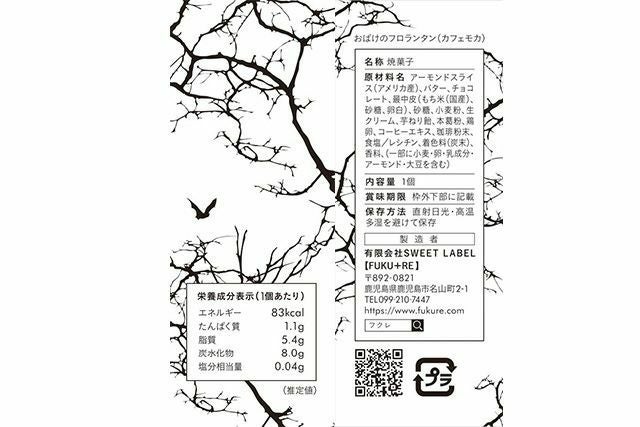 おばけのフロランタン原材料（アーモンドスライス(アメリカ産)、バター、チョコレート、最中皮（もち米（国産）、砂糖、卵白）、砂糖、小麦粉、生クリーム、芋ねり飴、本葛粉、鶏卵、コーヒーエキス、珈琲粉末、食塩／レシチン、着色料(炭末)、香料、(一部に小麦・卵・乳成分・アーモンド・大豆を含む)）