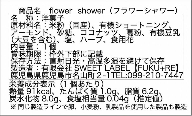 フラワーシャワー原材料（米粉（国産）、有機ショートニング、アーモンド、砂糖、ココナッツ、葛粉、有機豆乳（大豆を含む）、塩、ハーブ、食用花　）