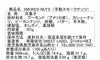 スモークナッツ原材料（アーモンド（アメリカ産）、カシューナッツ、ピーカンナッツ、砂糖、バター、芋水飴、 燻製塩、オレガノ、黒胡椒）