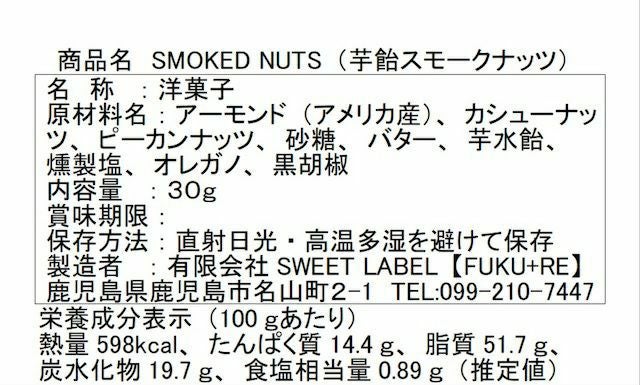 『芋飴スモークナッツ』の原材料表示と栄養成分表示が記載された商品パッケージ裏面