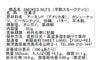 『芋飴スモークナッツ』の原材料表示と栄養成分表示が記載された商品パッケージ裏面