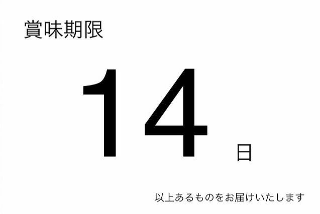 賞味期限説明(お手元に到着から14日以上お日持ちのある商品をお届けします)