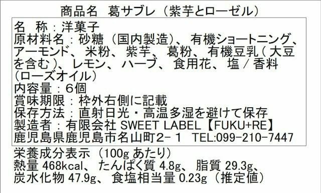 『葛サブレ(紫芋)』の原材料表示と栄養成分表示が記載された商品パッケージ裏面