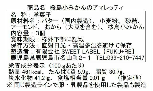 『桜島小みかん』の原材料表示と栄養成分表示が記載された商品パッケージ裏面