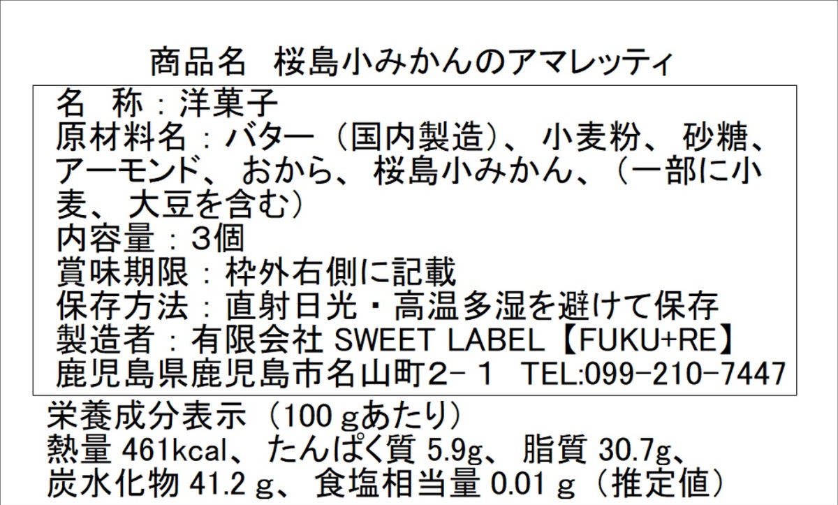 『桜島小みかん』の原材料表示と栄養成分表示が記載された商品パッケージ裏面