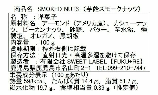 『スモークナッツ』の原材料表示と栄養成分表示が記載された商品パッケージ裏面