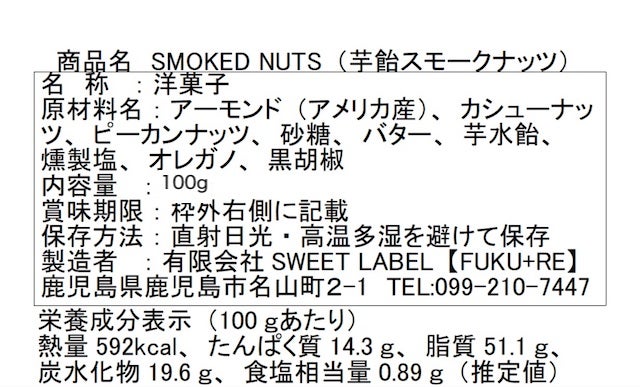 『スモークナッツ』の原材料表示と栄養成分表示が記載された商品パッケージ裏面