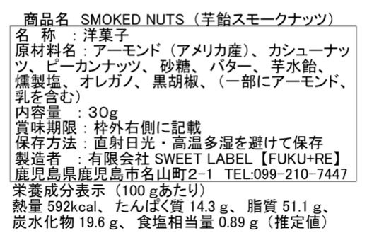 『スモークナッツ』の原材料表示と栄養成分表示が記載された商品パッケージ裏面