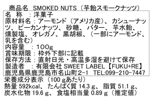 スモークナッツ100g