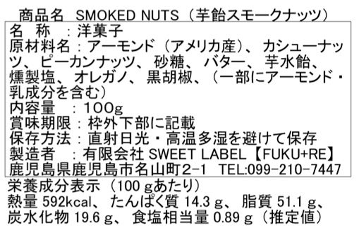 スモークナッツ100g