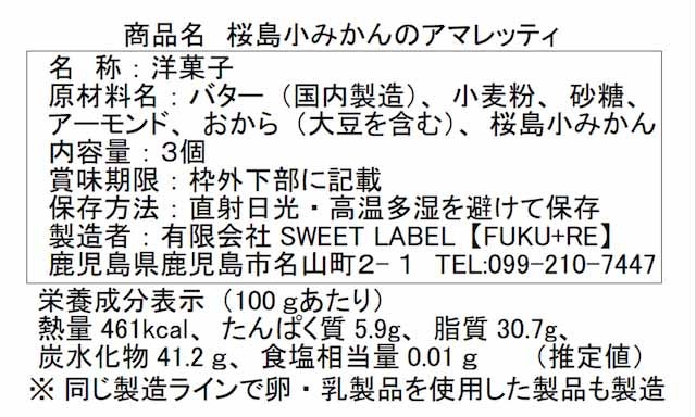 桜島小みかんのアマレッティ