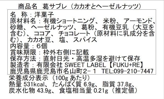 葛サブレカカオ