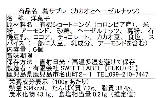 葛サブレカカオ