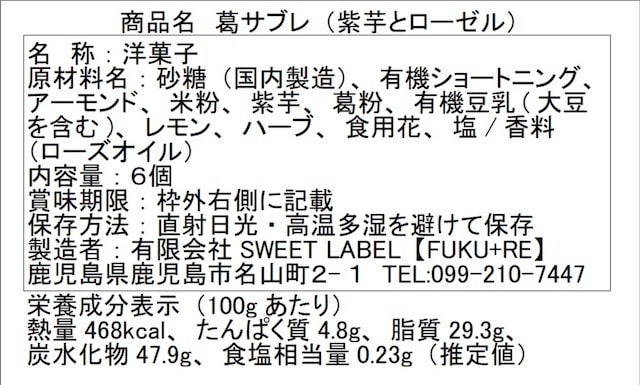 葛サブレ紫芋