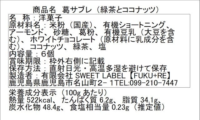 葛サブレ緑茶